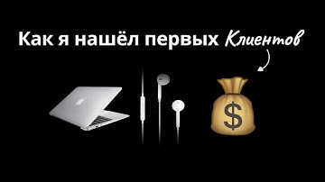 Как я нашёл первых клиентов в видеомонтаже (мой путь с нуля)