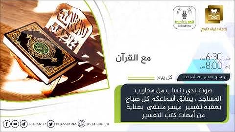 مع القران القارئ تركي الرميح