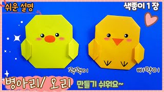 쉬운 삐약이 병아리, 오리 종이접기/Easy origami Chick, paper Duck