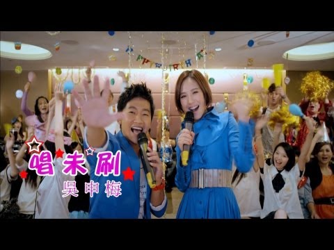 吳申梅 -【唱未刷】官方完整版Official MV - KTV歡唱必點歌曲