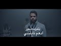 حصريا ادهم نابلسي - بتعرف شعور / Adham Nabulsi - Btaref shoor حصريا ادهم نابلسي - بتعرف شعور / Adham Nabulsi - Btaref shoor