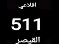 قصيدة الاقلاعيه 511 الله يحفظكم يا ربوعي اقلاعيه2022