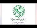دروس التربية الاسلامية للصف الثاني ابتدائي - مراجعة الفصل الدراسي  الاول