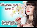 Шикарная кожа после 30