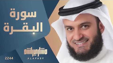 سورة البقرة كاملة الشيخ مشاري راشد العفاسي