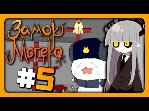 Видео: Mogeko Castle (Замок Могеко) Прохождение #5 ✅ В БОЛЬНИЦУ ЗА ОРУЖИЕМ! 🐱