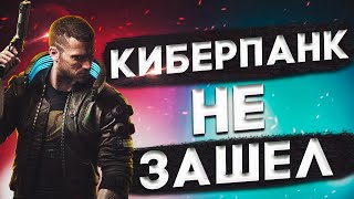 ПОЧЕМУ МНЕ НЕ ПОНРАВИЛСЯ КИБЕРПАНК / CYBERPUNK 2077 - ПРОВАЛ