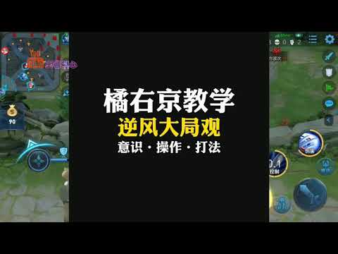《王者荣耀》橘右京 橘右京逆风情况下大局观讲解，上单英雄可通用的思路。视野 意识