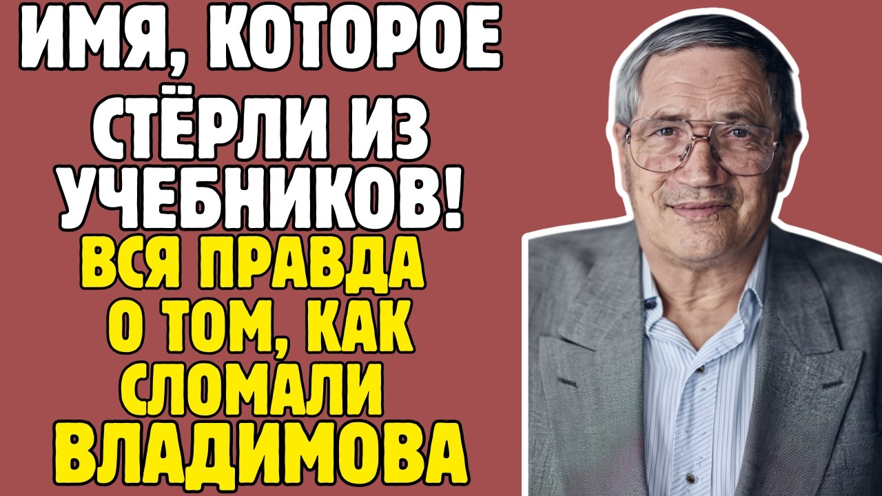 ВЛАДИМОВ - правда, которую пытались скрыть УЧЕБНИКИ! То, что вскрылось - ШОКИРУЕТ!