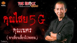 คุณไสย 5 G คุณเนตร พาเที่ยวเลี้ยวไปหลอน l TheShock13