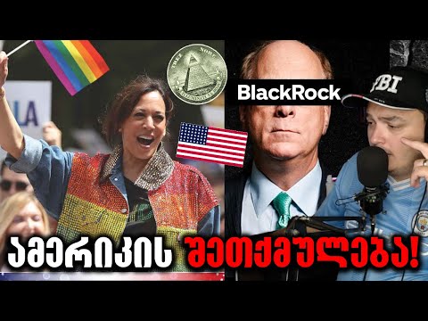 ქალი რომელიც ამერიკას გაანადგურებს!⛔️(ბლექროკის ახალი თოჯინა)