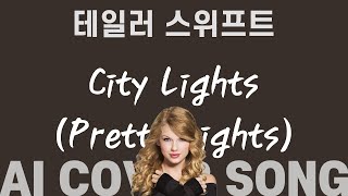 City Lights (Pretty Lights)／Taylor Swift／Priscilla Ahn／AI COVER SONG／PLAYLIST