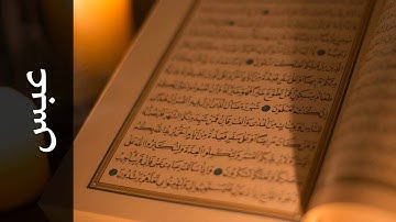 سورة عبس محمود الشيمي   Surah Abasa Mahmood AlSheimy
