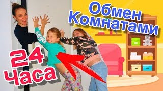 картинка: ПОМЕНЯЛИСЬ комнатами с РОДИТЕЛЯМИ /24 ЧАСА ЧЕЛЛЕНДЖ