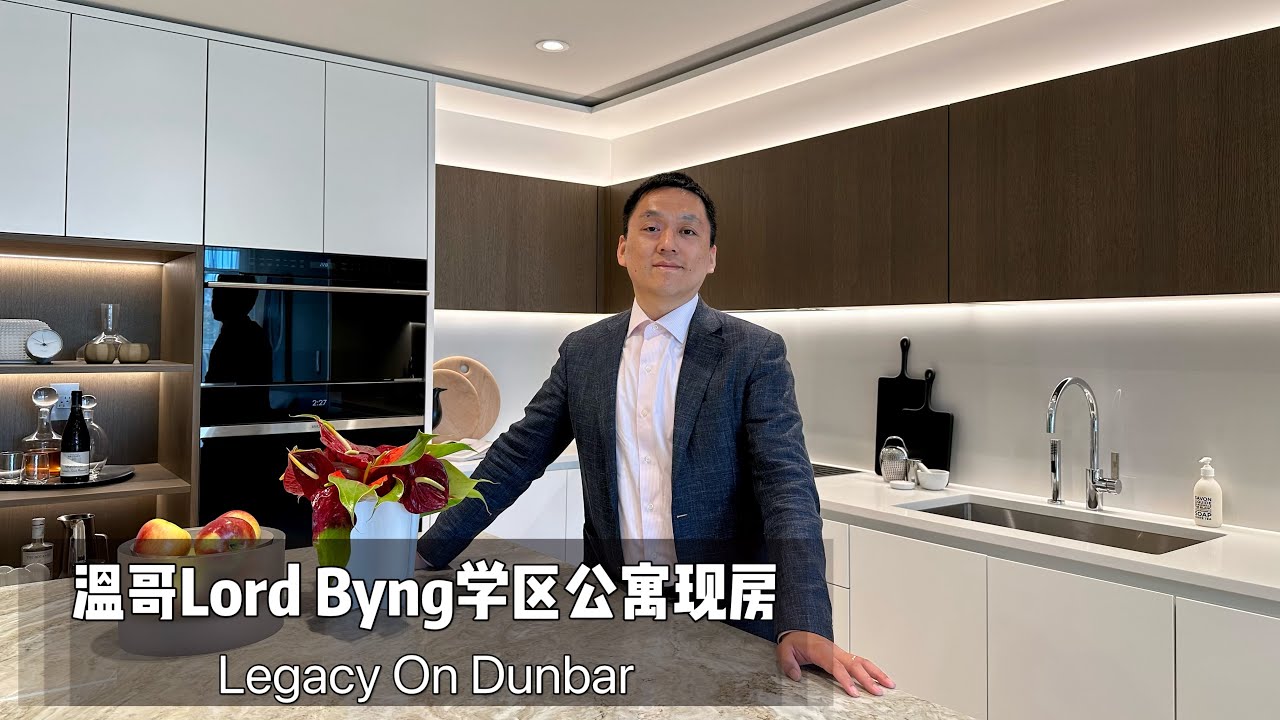 Legacy On Dunbar-温哥华第一中学Lord Byng学区，四大私校+UBC环绕