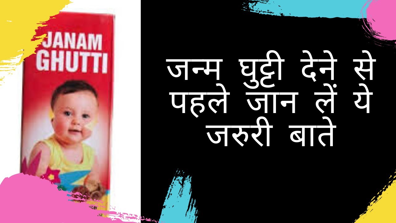 Is Janam Ghutti safe for babies/क्या जन्म घुट्टी बच्चों के लिए सुरक्षित