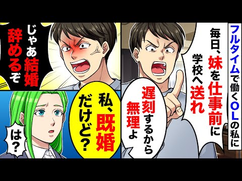 【スカッと】私がフルタイムで働くOLの私に「毎日妹を仕事前に学校へ送れ。無理なら結婚やめるぞ」「私、わたし既婚ですけど」【スカッとする話】【アニメ】【漫画】