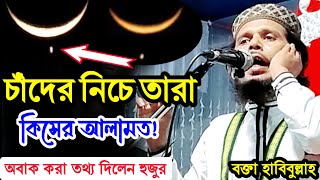 কেয়ামতের আলামত নিয়ে কি তথ্য দিলেন হুজুর। রমজানের চূড়ান্ত ওয়াজ বক্তা হাবিবুল্লাহ সাহেব। 2023 Waz