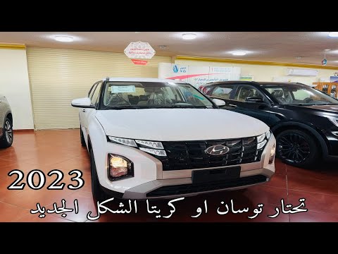 هيونداي كريتا    الشكل الجديد سمارت فيس لفيت معاها مواصفات عسل