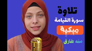 القيامة بصوت رائع #أداء يفوق الخيال #منه طارق