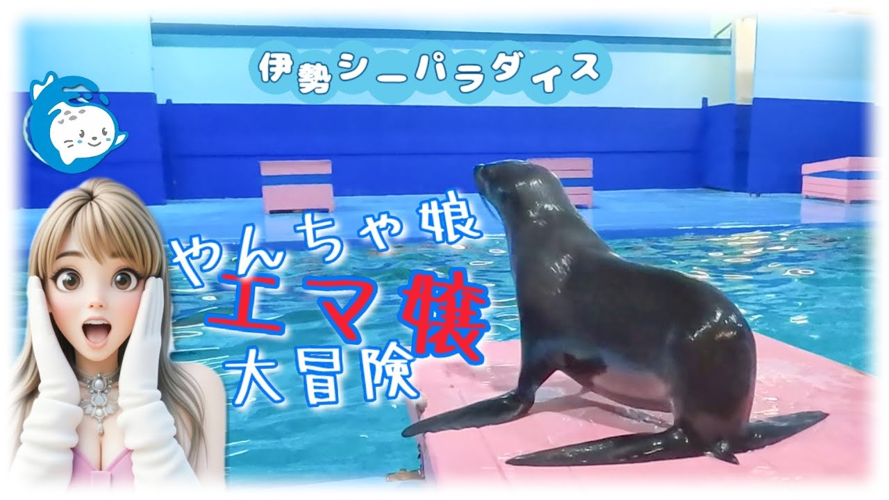 【脱走劇】やんちゃ娘エマ嬢様の大冒険【オットセイ】