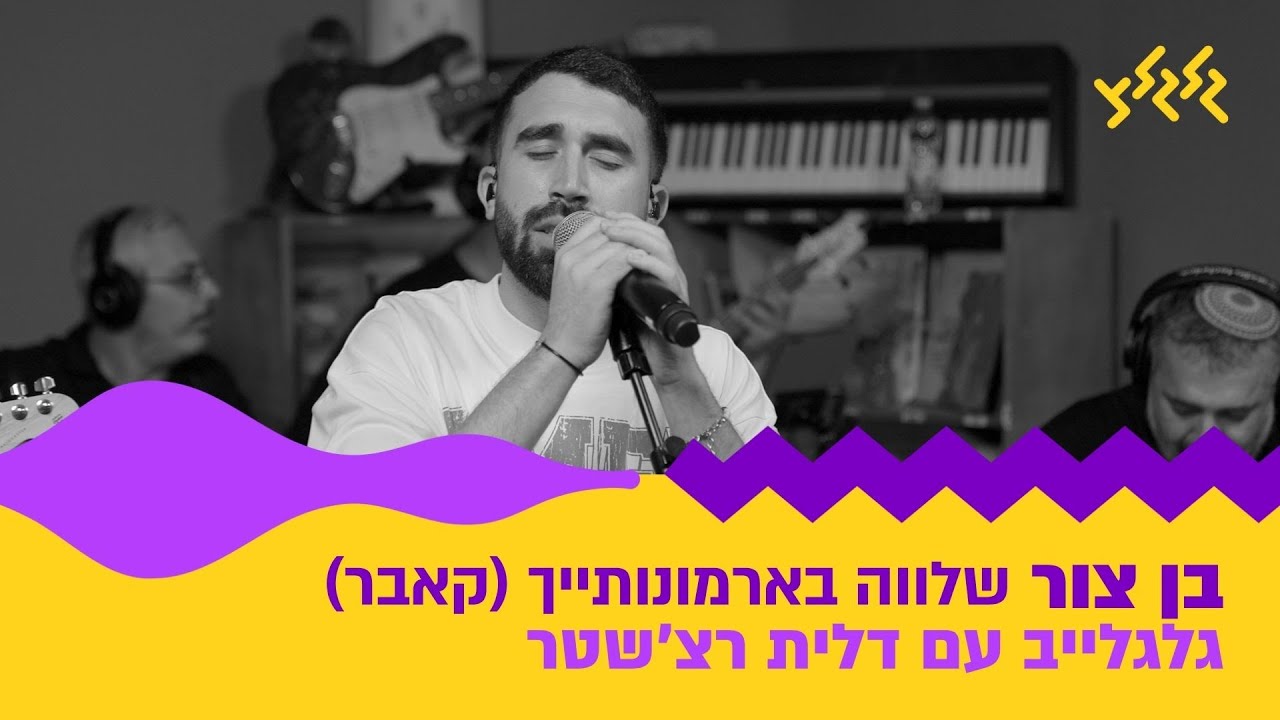 בן צור - שלווה בארמונותייך (קאבר) (חי באולפן גלגלצ) - YouTube