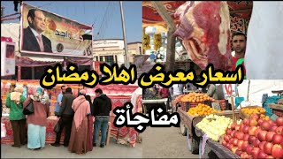 اسعار ياميش رمضان 2023 واللحمه والسلع الغذائية في معرض اهلا رمضان في القاهرة مفاجأة 