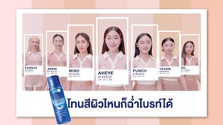 Download Lagu โทนสีผิวไหน ก็ฉ่ำไบรท์ได้! MP3