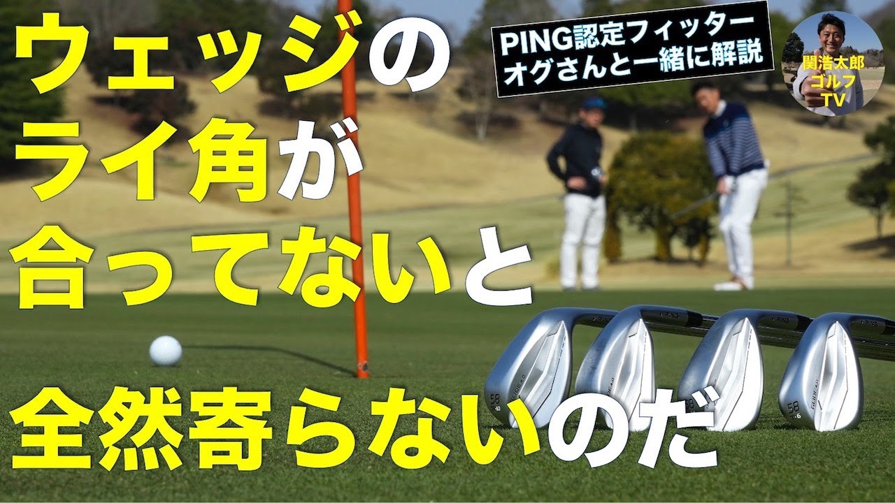 ウェッジ の ライ角調整 の重要性をオグさんと一緒に確認してみた Vol 149 Youtube ウェッジ の ライ角調整 の重要性をオグさんと一緒に確認してみた Vol 149 Youtube
