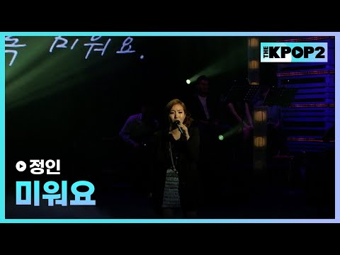 정인, 미워요 │ 더 스테이지 빅 플레저 (THE <strong>STAGE</strong> <strong>Big</strong> Pleasure) [110715]