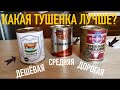 САМАЯ ДЕШЕВАЯ ТУШЕНКА vs САМАЯ ДОРОГАЯ ТУШЕНКА l А СТОИТ ЛИ ПЕРЕПЛАЧИВАТЬ?