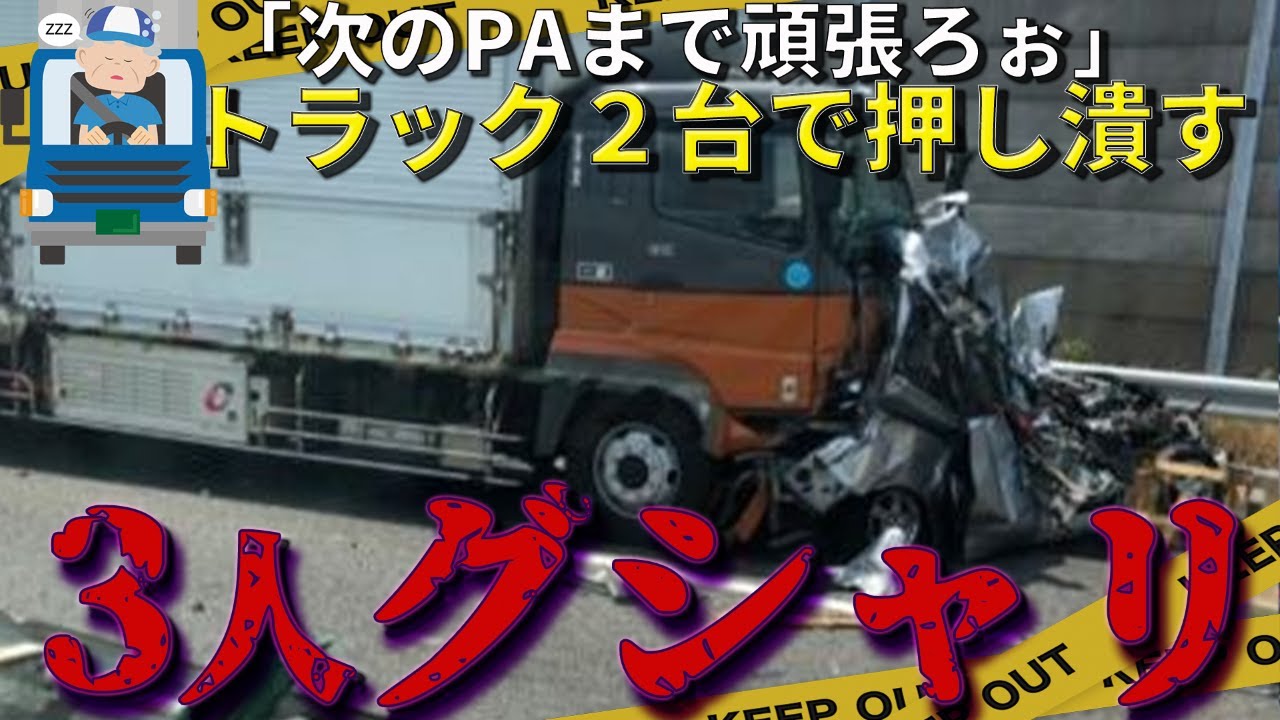 ブラック企業のトラックが居眠り運転で大事故→運転手の呆れる言い訳「このPA寄ったこと無いから