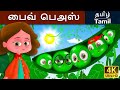 பைவ்  பெஅஸ் | Five Peas in a Pod in Tamil | Fairy Tales in Tamil | Tamil Fairy Tales