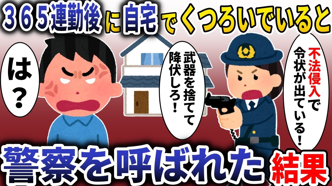 365連勤を終えて自宅でくつろいでいたら、警察「不法侵入で通報が入った！」→事件の全貌を大家と警察に話した結果www【スカッと】