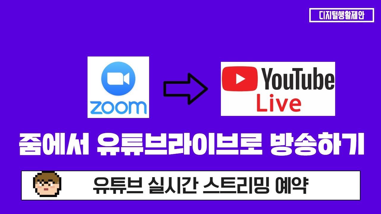 ZOOM (줌)에서 바로 유튜브라이브 방송 송출! (2) 실시간 스트리밍 예약