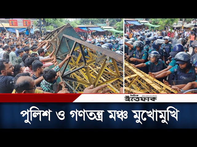 সচিবালয় অভিমুখে পুলিশ ও গণতন্ত্র মঞ্চ মুখো''মুখি | Daily Ittefaq class=