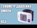 Автоматический тонометр давления Omron RS3