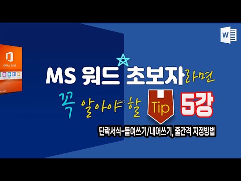   MS워드 초보자가 꼭 알아야 하는 기초 강의 5강 단락서식 들여쓰기 내어쓰기 줄간격 지정방법