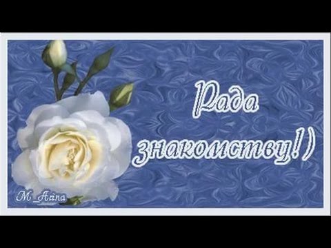 Открытки рады новым друзьям, картинки надписями