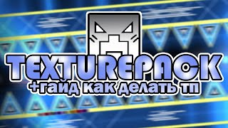 10к ПОДПИСЧИКОВ и СЛИВ МОЕГО ТЕКСТУР ПАКА // КАК СДЕЛАТЬ СВОЙ ТП