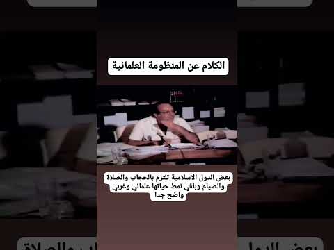 العلمانية في الدول الانتشار العلماني بين المسلمين الدكتور عبد الوهاب المسيري 2023 عاجل