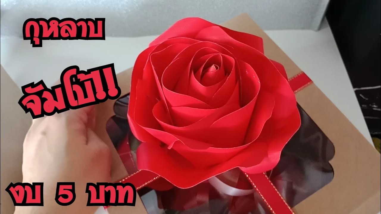 diy paper flower | rose |ดอกไม้กระดาษง่ายๆ  | สอนทำดอกไม้กระดาษ | กุหลาบจัมโบ้ งบ 5 บาท |