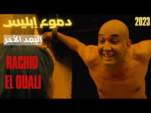 رشيد الوالي دموع إبليس فيلم مغربي HD Film Domo3 Iblis Rachid EL OUALI  2023 HD