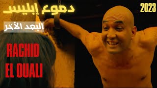 رشيد الوالي دموع إبليس فيلم مغربي HD Film Domo3 Iblis Rachid EL OUALI  2023 HD