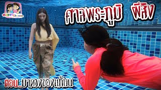 ศาลพระภูมิ ผีสิง EP3 พี่ฟิล์ม น้องฟิวส์ Happy Channel