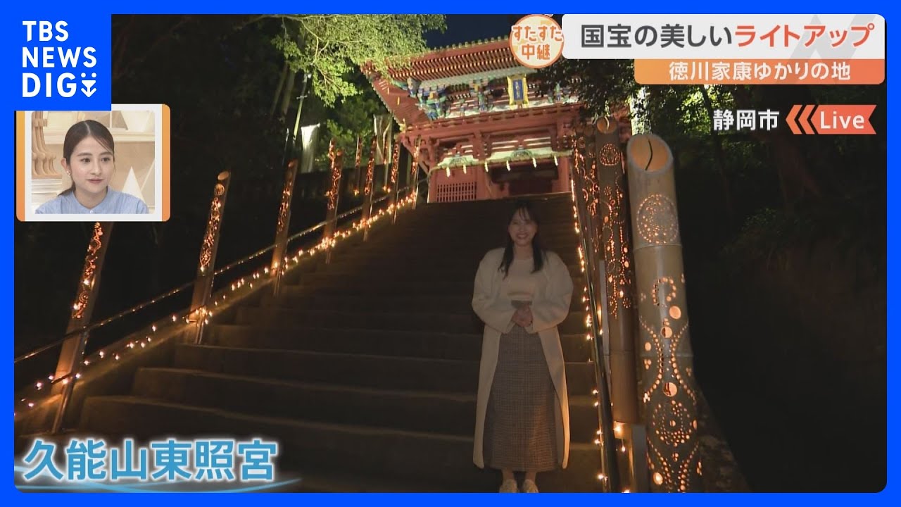 静岡市・久能山東照宮でいましか見られない幻想的なライトアップ！徳川 