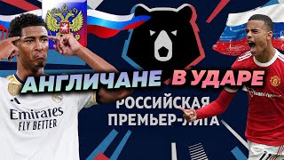 АНГЛИЙСКИЕ ЗВЕЗДЫ ЗАПОЛОНИЛИ РПЛ - ЭКСПЕРИМЕНТ В FOOTBALL MANAGER 2024