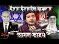            why iran attacked israel  enayet chowdhury