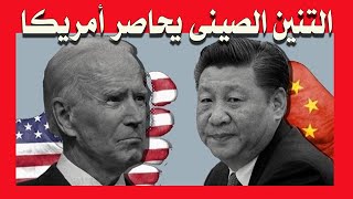الصين تتحرك عسكريا لحصار أمريكا | قناة مصر