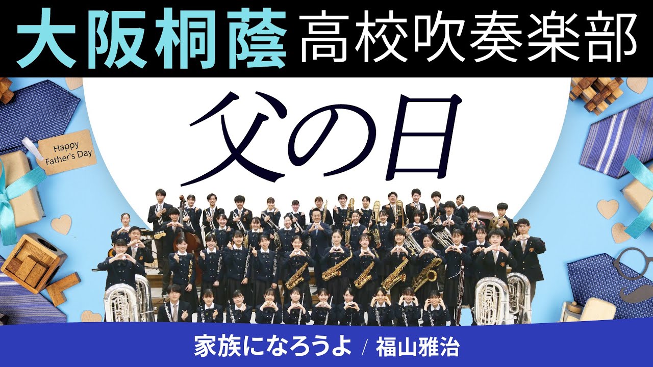 家族になろうよ/福山雅治【大阪桐蔭吹奏楽部】 - YouTube